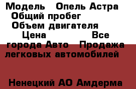  › Модель ­ Опель Астра › Общий пробег ­ 80 000 › Объем двигателя ­ 2 › Цена ­ 400 000 - Все города Авто » Продажа легковых автомобилей   . Ненецкий АО,Амдерма пгт